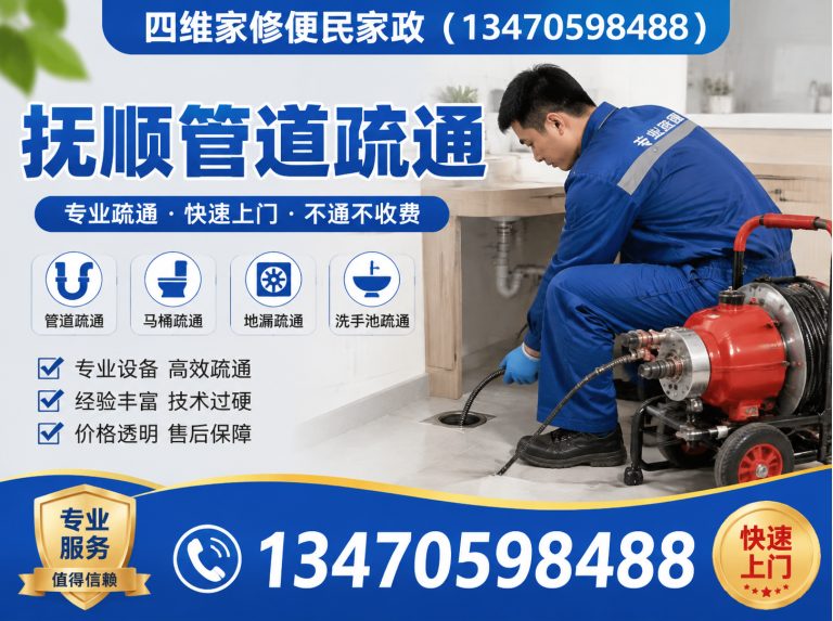 抚顺四维家修便民家政展示图